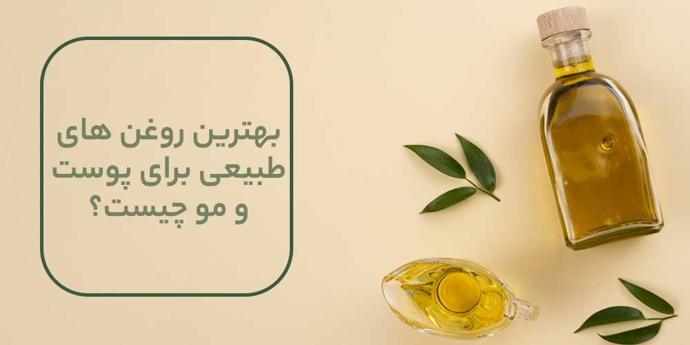 بهترین روغن های طبیعی برای پوست و مو کدام اند؟