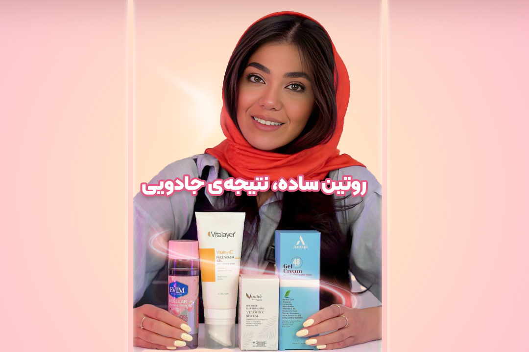 روتین مراقبت پوست