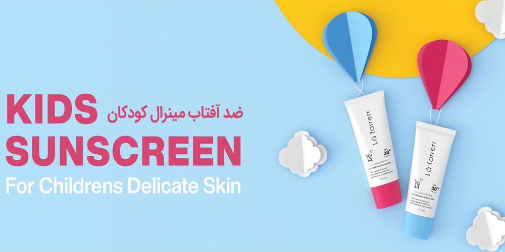 ضد آفتاب کودکان لافارر