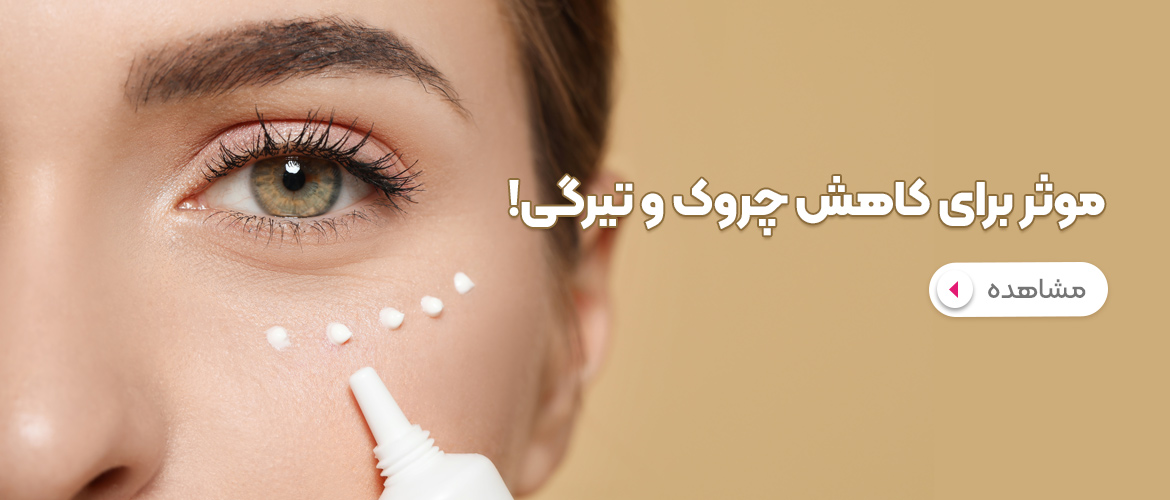 کرم دور چشم، راهکاری موثر برای کاهش چروک و تیرگی