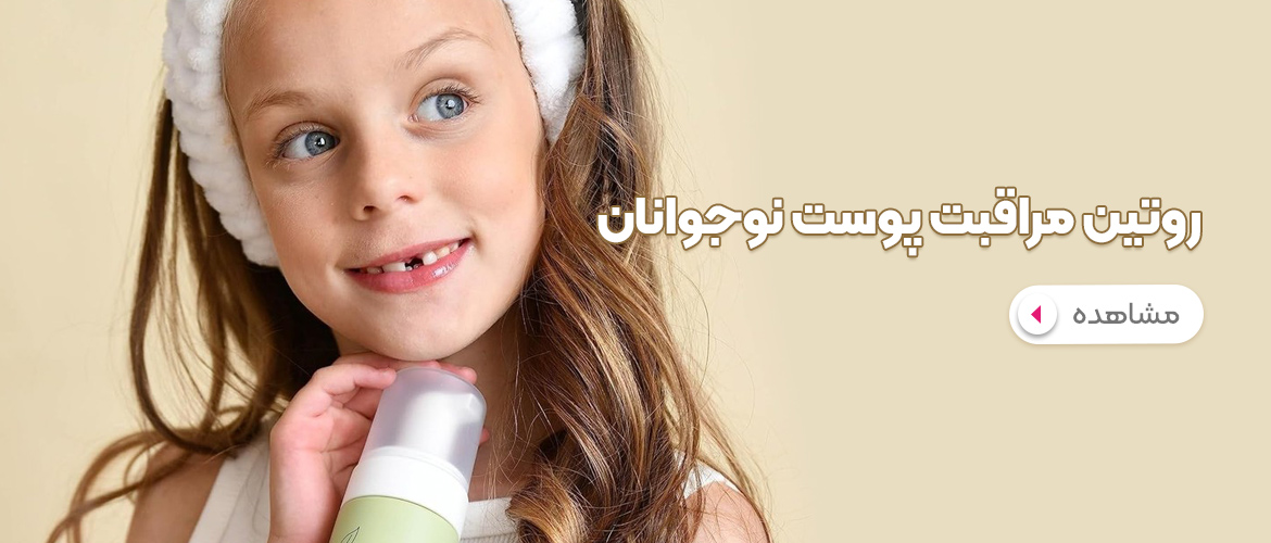 روتین مراقبت پوست نوجوانان قبل از رفتن به مدرسه