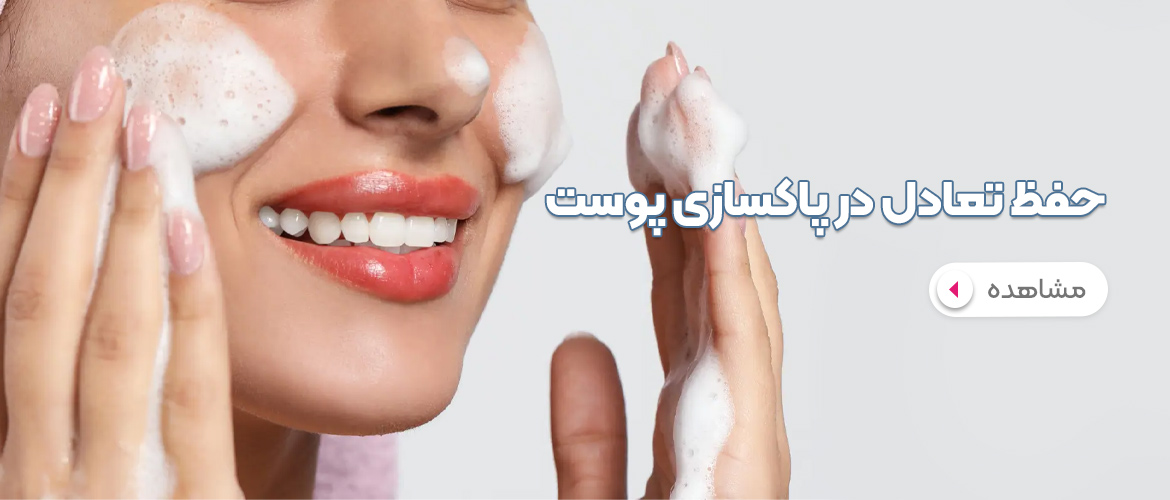 حفظ تعادل در پاکسازی پوست نکته اساسی در سلامت پوست