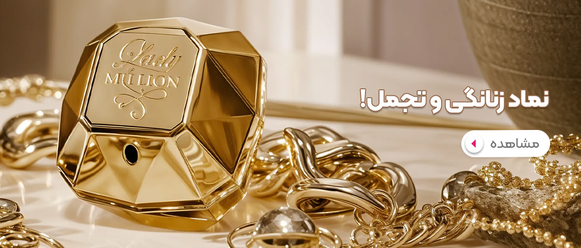 عطر لیدی میلیون