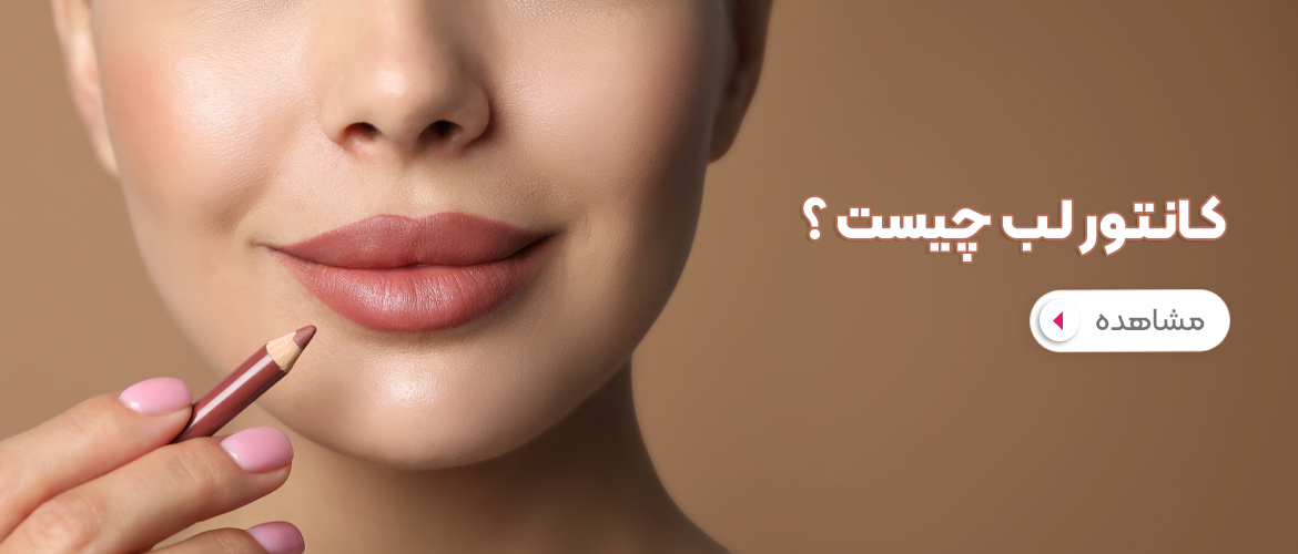 کانتور لب چیست؟ تأثیرات، مزایا و گام‌های عملی انجام کانتور لب