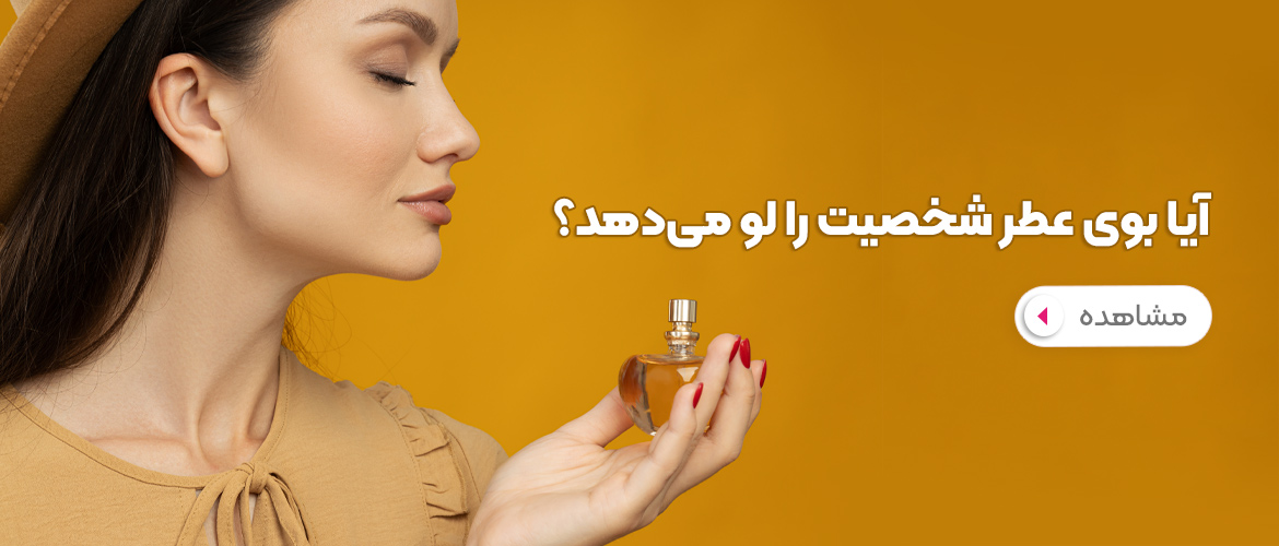 روانشناسی عطر؛ آیا بوی عطر شخصیت شما را لو می‌دهد؟