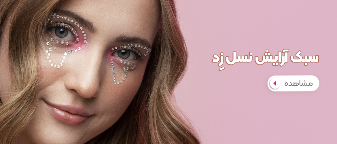 سبک آرایش نسل زد