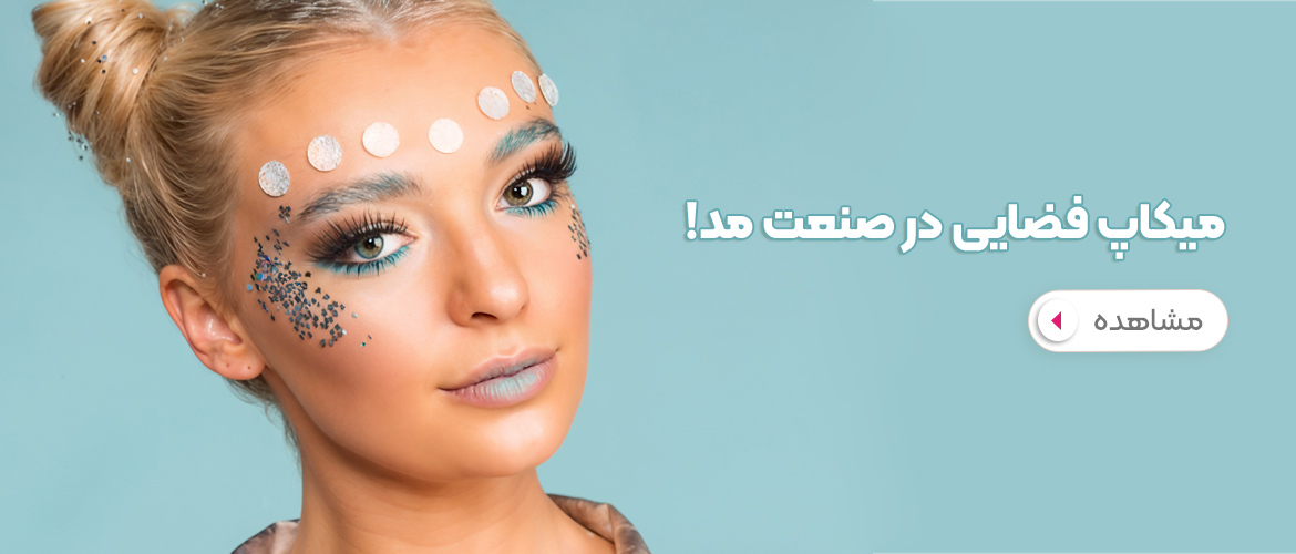 حضور میکاپ فضایی در صنعت مد و فشن