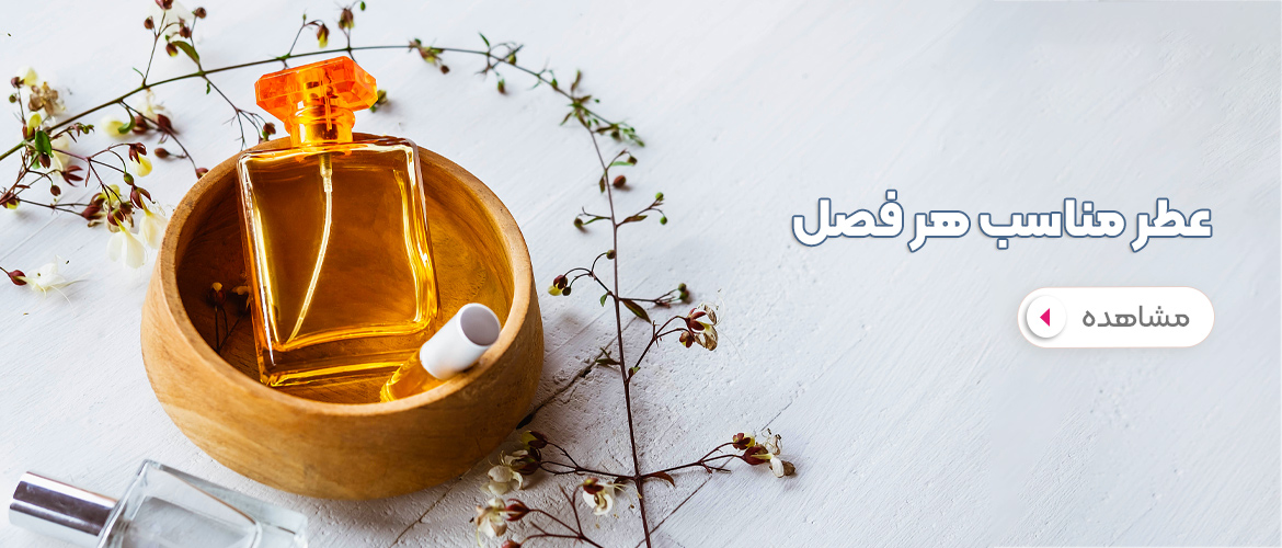 عطر مناسب هر فصل