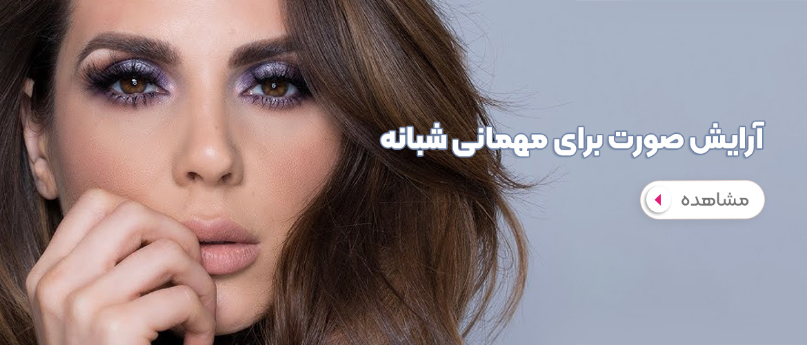 راهنمای گام‌به‌گام آرایش صورت برای مهمانی شبانه