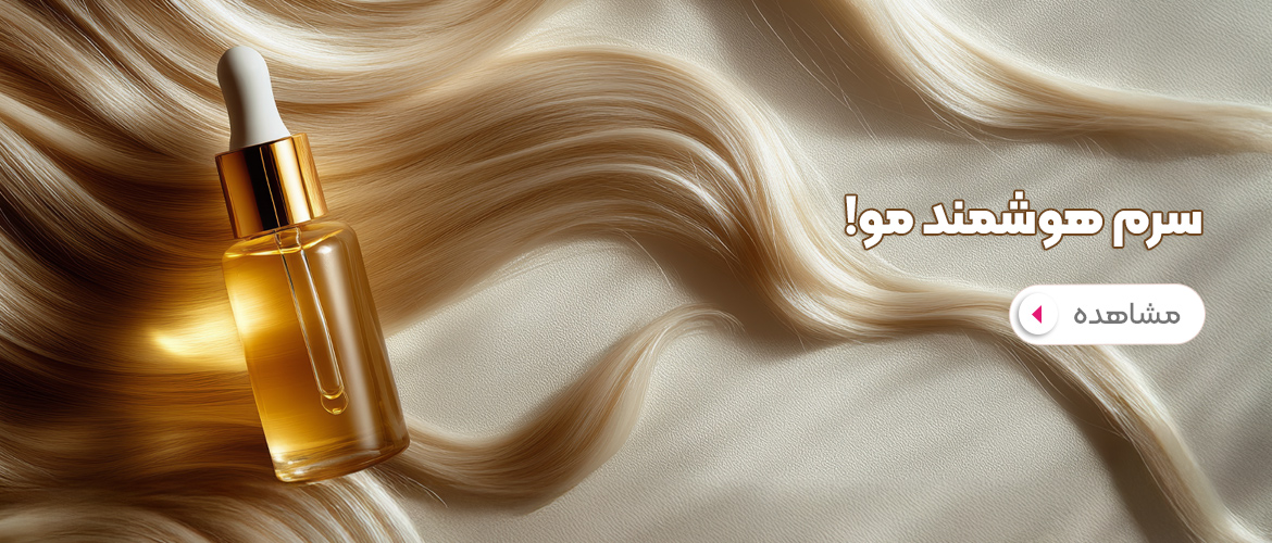 سرم هوشمند مو تحول هدفمند در مسیر مراقبت از مو