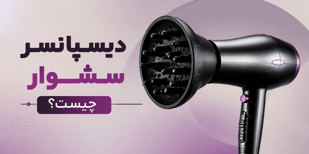 دیسپانسر و پلاپینگ مو