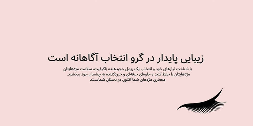 مراقبت از مژهها در کنار استفاده از ریمل