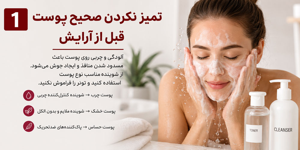 پاک نکردن کرم‌پودر از نواحی حساس صورت