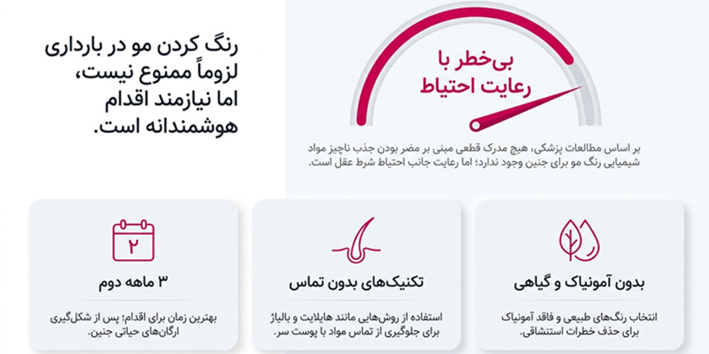 آیا رنگ کردن مو در دوران بارداری بی‌خطر است؟