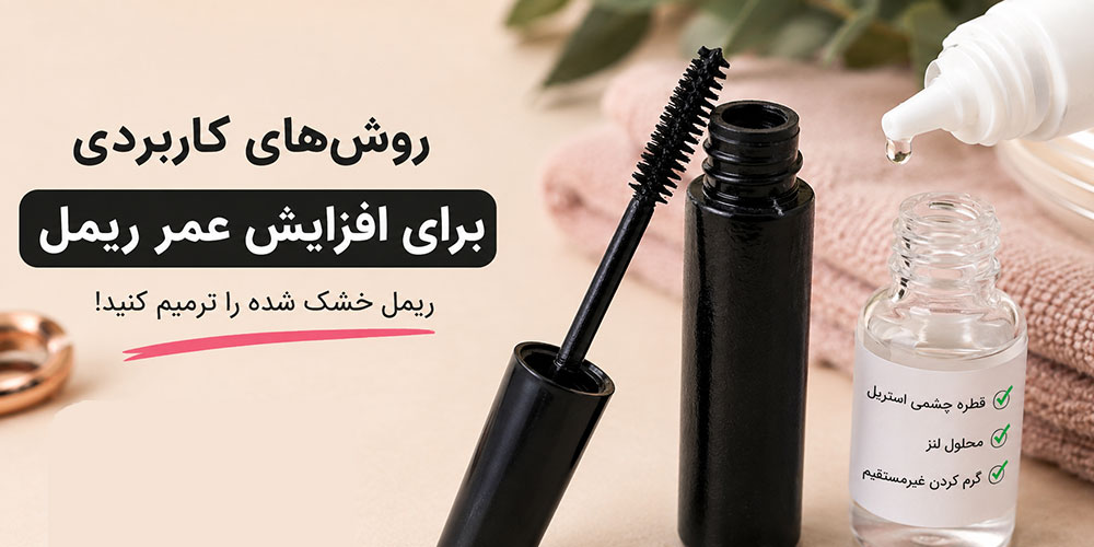 ریمل خشک شده را چگونه ترمیم کنیم؟