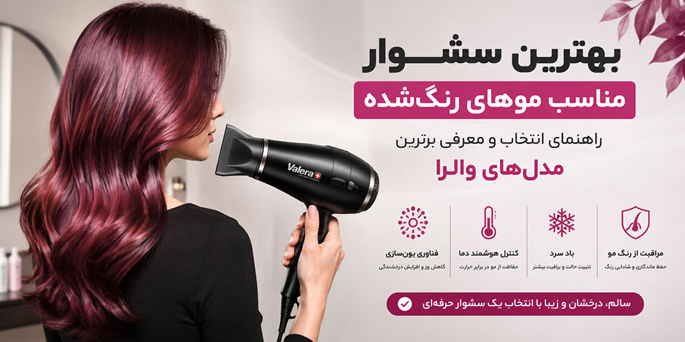 نکات استفاده از سشوار برای موهای رنگ‌شده