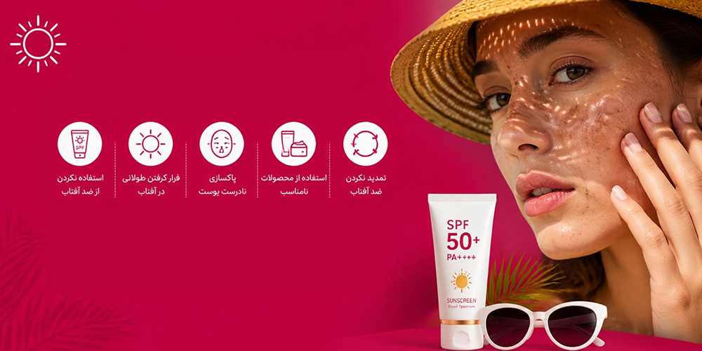 نداشتن روتین مراقبتی کامل