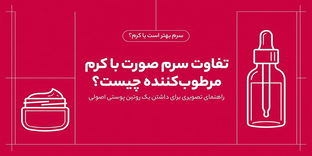 تفاوت سرم صورت با کرم مرطوب کننده چیست؟