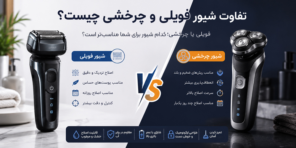 تفاوت شیور فویلی و چرخشی در یک نگاه