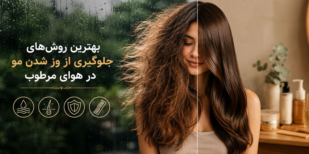 بهترین روش های جلوگیری از وز شدن مو در هوای مرطوب