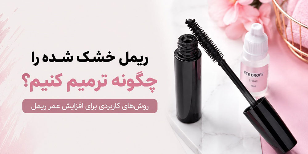 روش‌های کاربردی برای افزایش عمر ریمل