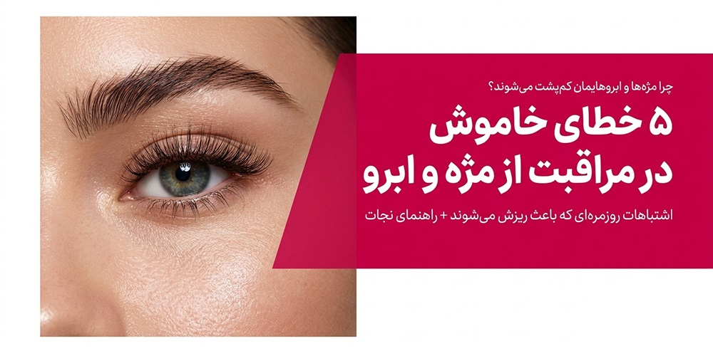 خطاهای رایج در مراقبت از مژه و ابرو که موجب ریزش می‌شود