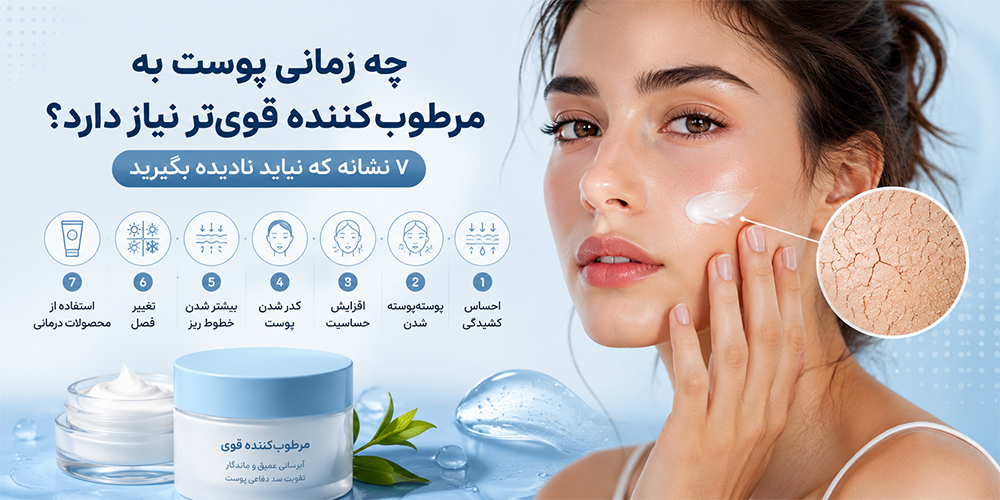 چه زمانی پوست به مرطوب‌کننده قوی‌تر نیاز دارد؟ ۷ نشانه که نباید نادیده بگیرید