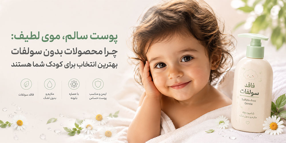 مزایای محصولات بدون سولفات برای کودکان: چرا پوست و موی دلبندتان به آن‌ها نیاز دارد؟