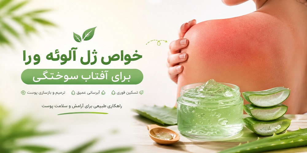 خواص ژل آلوئه ورا برای آفتاب سوختگی؛ از فواید تا نحوه استفاده و نکات مهم