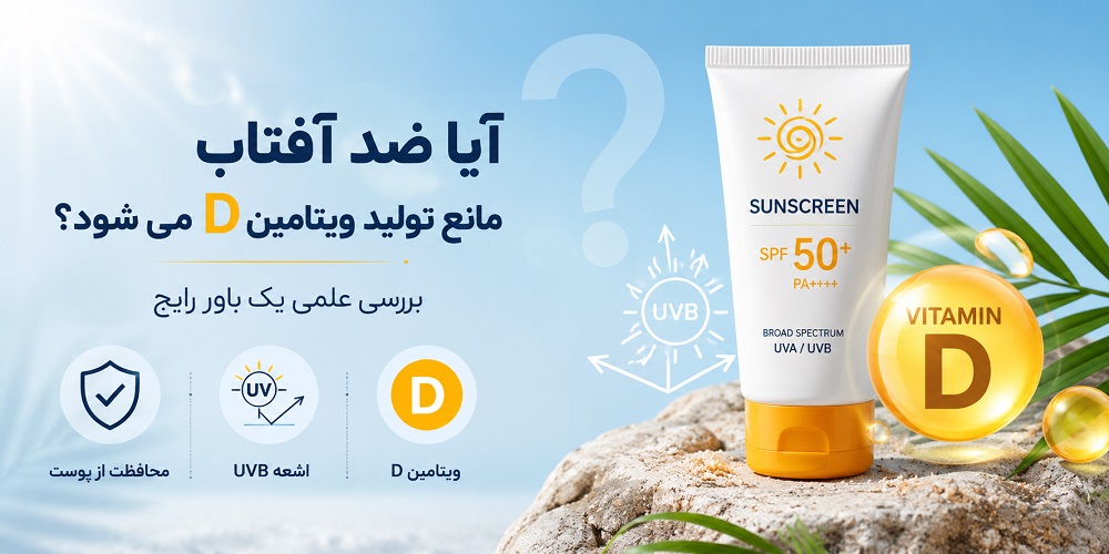 آیا ضد آفتاب مانع تولید ویتامین D می‌شود