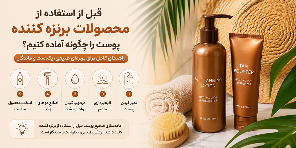 قبل از استفاده از محصولات برنزه کننده پوست را چگونه آماده کنیم؟