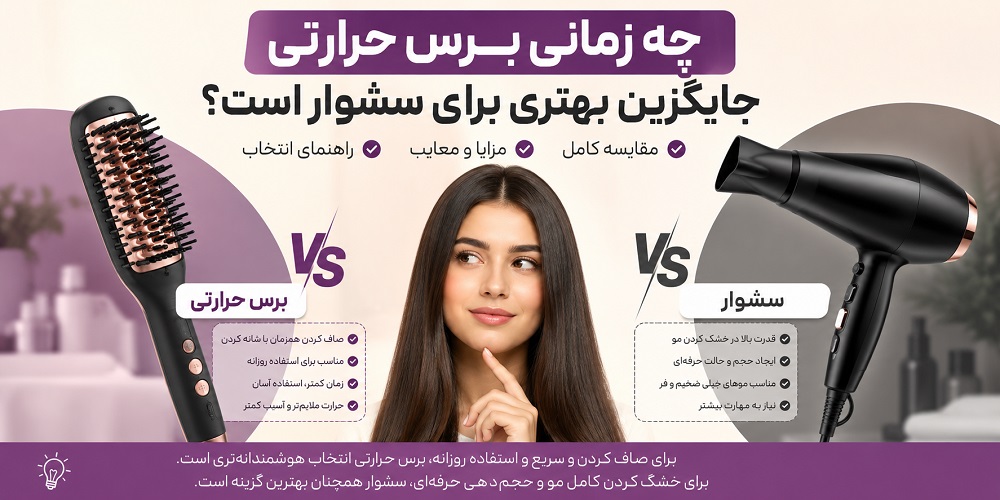 تفاوت برس حرارتی و سشوار چیست؟