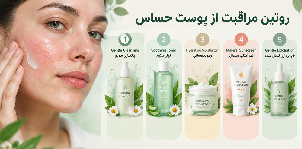 روتین مراقبت از پوست حساس در 5 مرحله