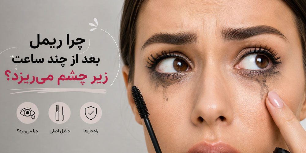 چرا ریمل بعد از چند ساعت زیر چشم می‌ریزد؟