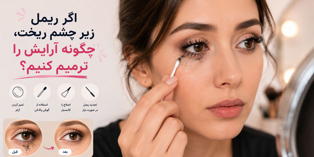 اگر ریمل زیر چشم ریخت، چگونه آرایش را ترمیم کنیم؟