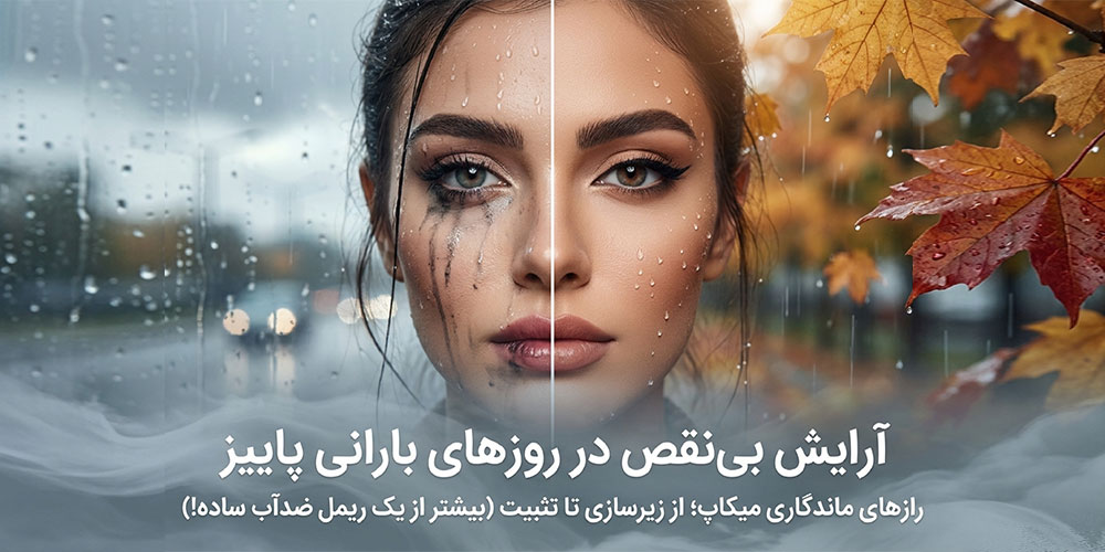 آرایش ضد آب برای روزهای بارانی پاییز؛ چطور ماندگاری میکاپ را بیشتر کنیم