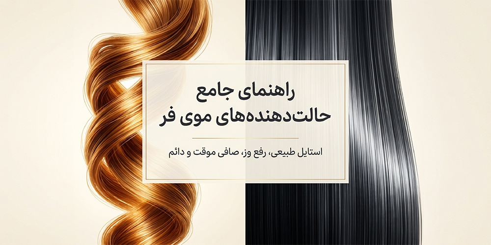 بهترین حالت دهنده مو برای موهای فر؛ راهنمای جامع استایل، رفع وز و صاف کردن موقت و دائم
