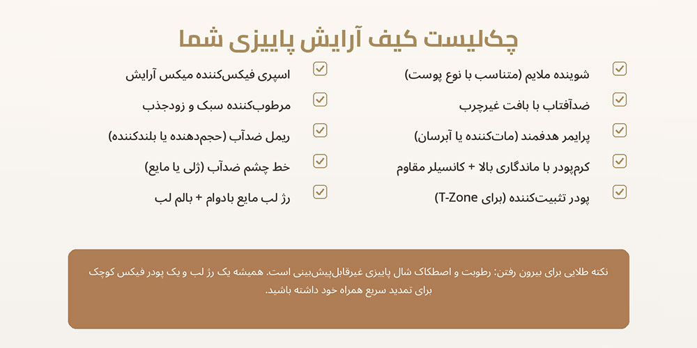 راز داشتن آرایش ماندگار در روزهای بارانی پاییز